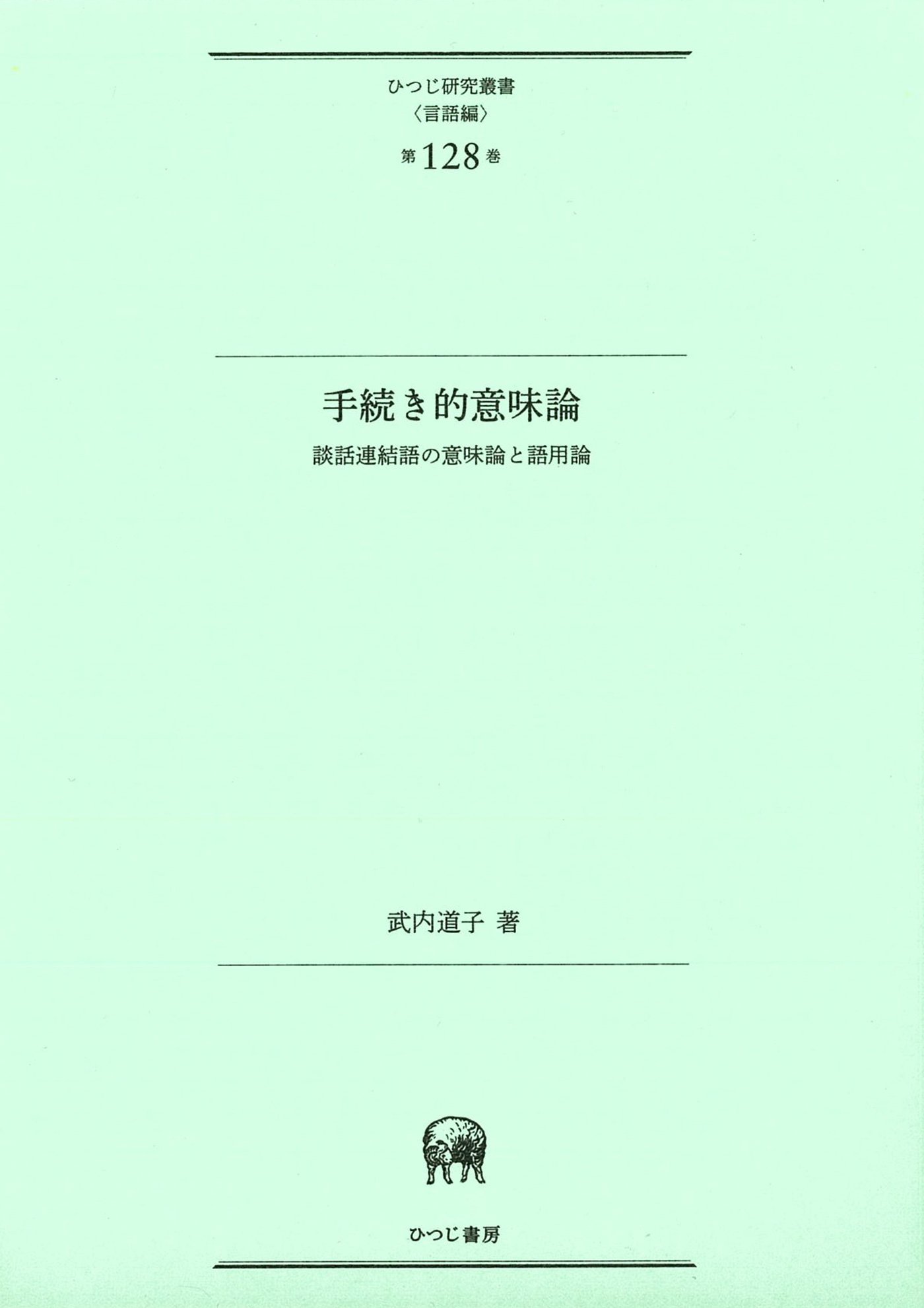 手続き的意味論 談話連結語の意味論と語用論/ひつじ書房/武内道子（単行本） 手続き的意味論―談話連結語の意味論と語用論 (ひつじ研究叢書（言語編